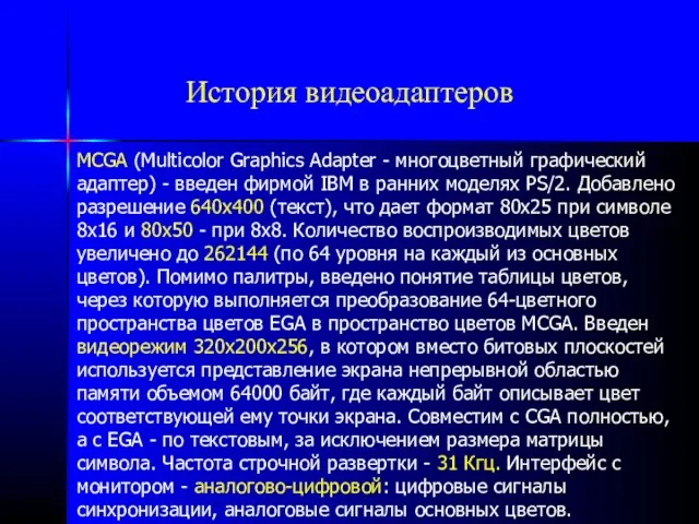 История видеоадаптеров MCGA (Multicolor Graphics Adapter - многоцветный графический адаптер) - введен фирмой