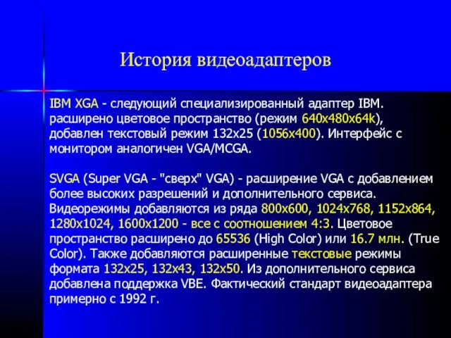 История видеоадаптеров IBM XGA - следующий специализированный адаптер IBM. расширено цветовое пространство (режим