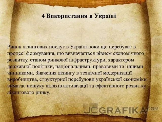 4 Використання в Україні Ринок лізингових послуг в Україні поки