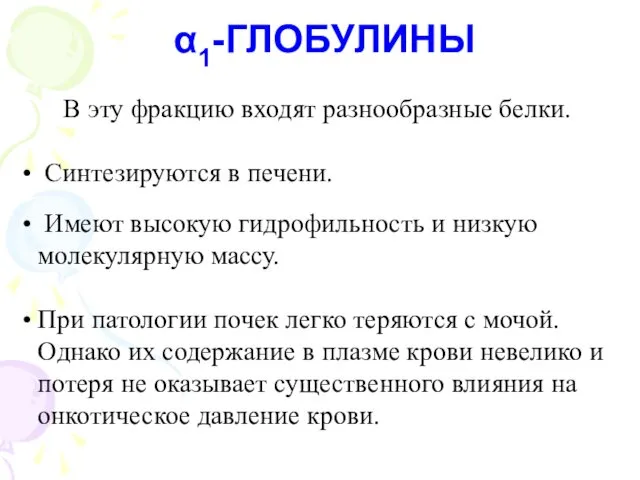 В эту фракцию входят разнообразные белки. Синтезируются в печени. Имеют