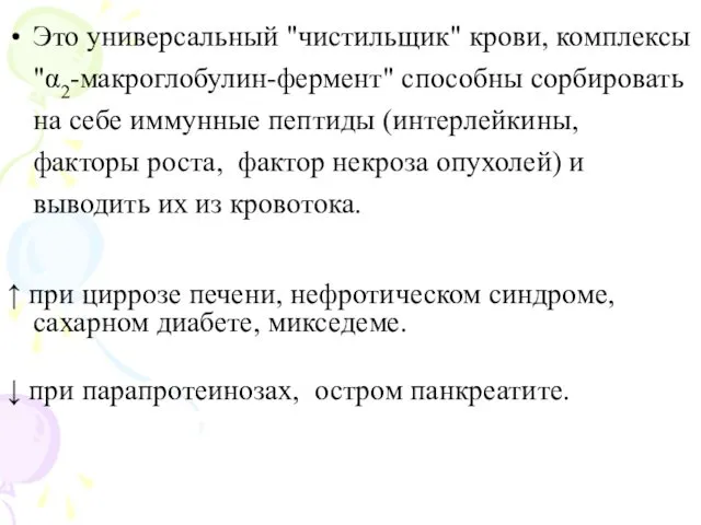 Это универсальный "чистильщик" крови, комплексы "α2-макроглобулин-фермент" способны сорбировать на себе