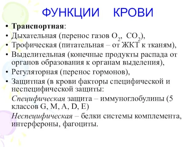 ФУНКЦИИ КРОВИ Транспортная: Дыхательная (перенос газов О2, СО2), Трофическая (питательная