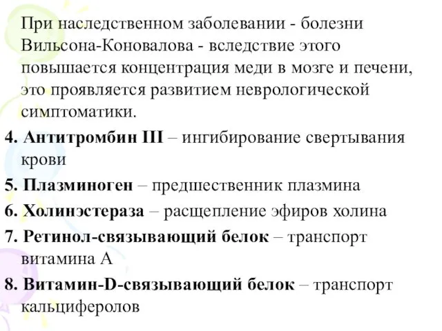 При наследственном заболевании - болезни Вильсона-Коновалова - вследствие этого повышается