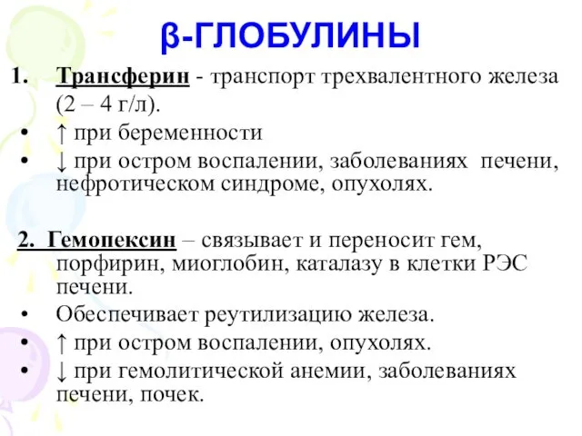 β-ГЛОБУЛИНЫ Трансферин - транспорт трехвалентного железа (2 – 4 г/л).