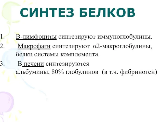 СИНТЕЗ БЕЛКОВ В-лимфоциты синтезируют иммуноглобулины. Макрофаги синтезируют α2-макроглобулины, белки системы