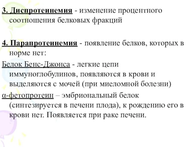 3. Диспротеинемия - изменение процентного соотношения белковых фракций 4. Парапротеинемия