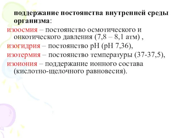 поддержание постоянства внутренней среды организма: изоосмия – постоянство осмотического и