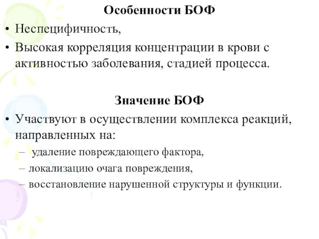 Особенности БОФ Неспецифичность, Высокая корреляция концентрации в крови с активностью