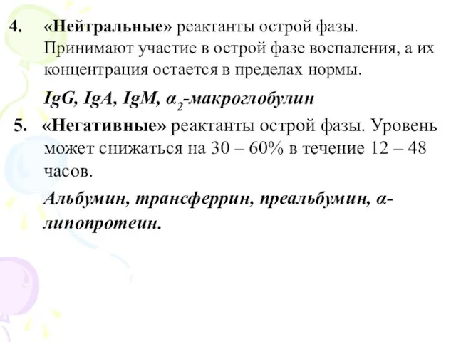 «Нейтральные» реактанты острой фазы. Принимают участие в острой фазе воспаления,