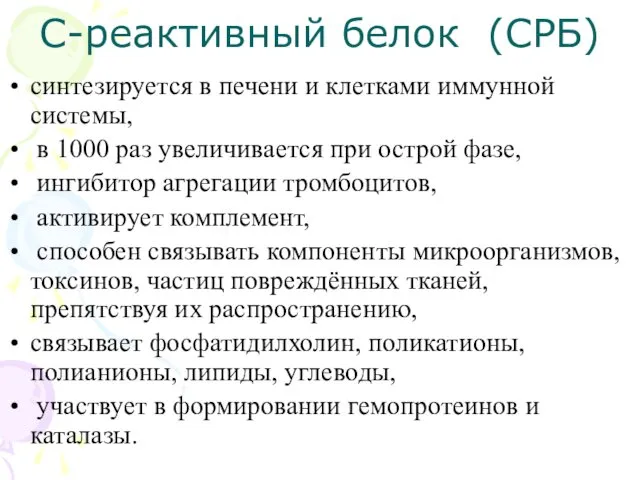 С-реактивный белок (СРБ) синтезируется в печени и клетками иммунной системы,