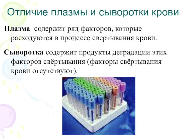 Отличие плазмы и сыворотки крови Плазма содержит ряд факторов, которые