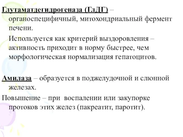 Глутаматдегидрогеназа (ГлДГ) – органоспецифичный, митохондриальный фермент печени. Используется как критерий