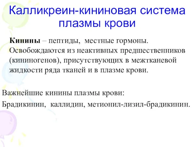 Калликреин-кининовая система плазмы крови Кинины – пептиды, местные гормоны. Освобождаются