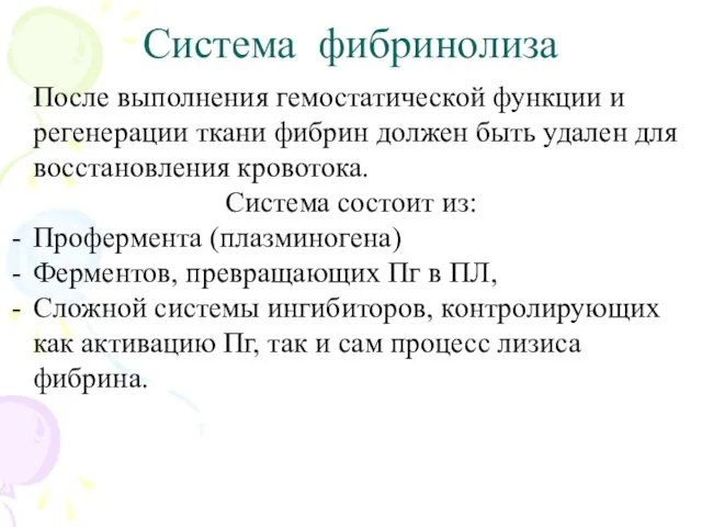 Система фибринолиза После выполнения гемостатической функции и регенерации ткани фибрин