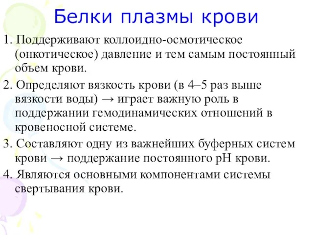 Белки плазмы крови 1. Поддерживают коллоидно-осмотическое (онкотическое) давление и тем