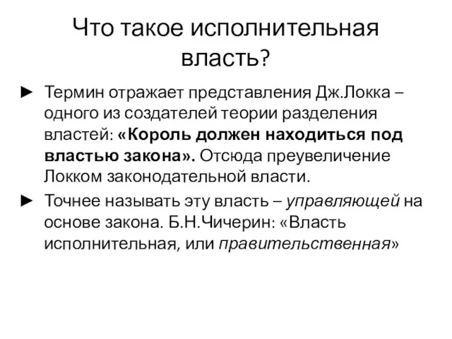 Что такое исполнительная власть? Термин отражает представления Дж.Локка – одного