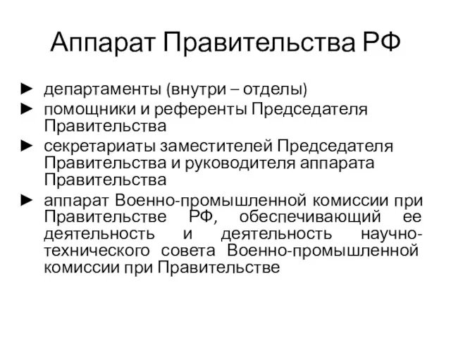 Аппарат Правительства РФ департаменты (внутри – отделы) помощники и референты