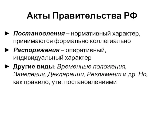 Акты Правительства РФ Постановления – нормативный характер, принимаются формально коллегиально