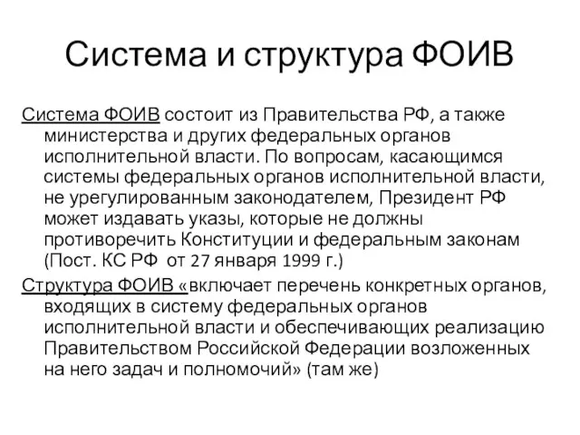 Система и структура ФОИВ Система ФОИВ состоит из Правительства РФ,