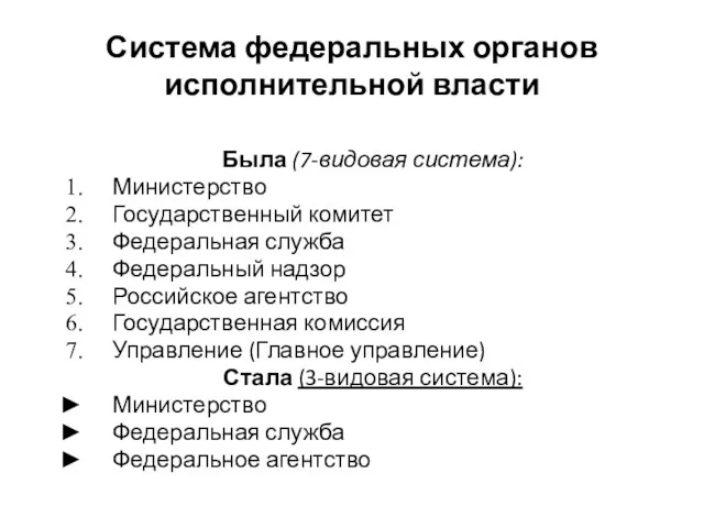 Система федеральных органов исполнительной власти Была (7-видовая система): Министерство Государственный