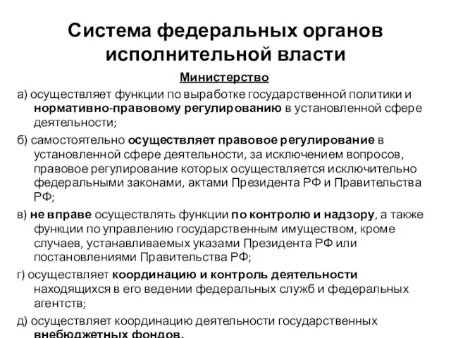 Система федеральных органов исполнительной власти Министерство а) осуществляет функции по