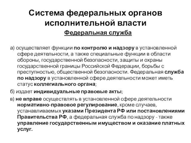 Система федеральных органов исполнительной власти Федеральная служба а) осуществляет функции