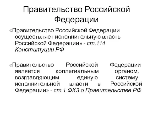 Правительство Российской Федерации «Правительство Российской Федерации осуществляет исполнительную власть Российской