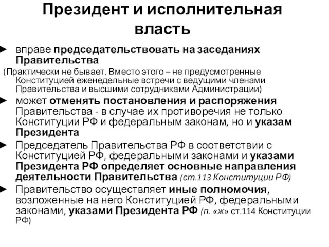 Президент и исполнительная власть вправе председательствовать на заседаниях Правительства (Практически