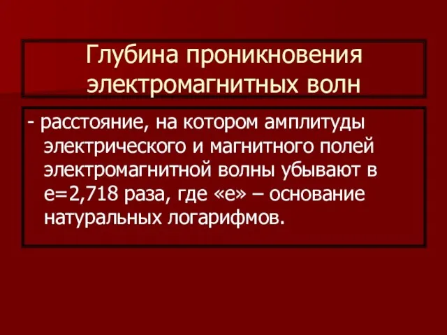 Глубина проникновения электромагнитных волн - расстояние, на котором амплитуды электрического