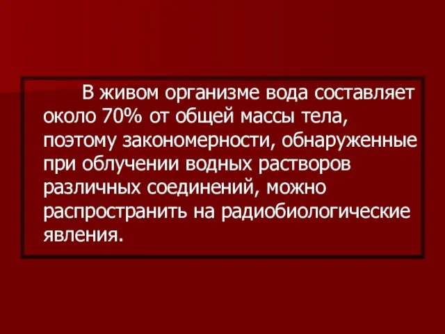 В живом организме вода составляет около 70% от общей массы