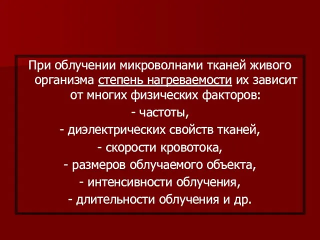 При облучении микроволнами тканей живого организма степень нагреваемости их зависит