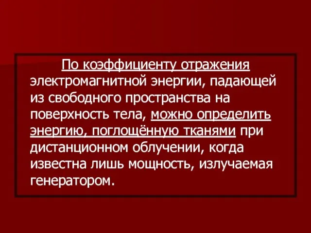 По коэффициенту отражения электромагнитной энергии, падающей из свободного пространства на