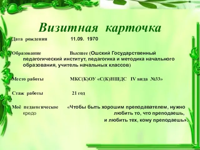 Визитная карточка Дата рождения 11.09. 1970 Образование Высшее (Ошский Государственный