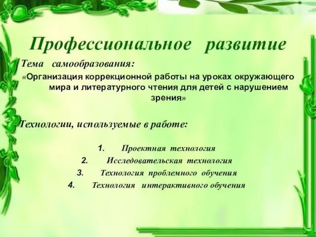 Профессиональное развитие Тема самообразования: «Организация коррекционной работы на уроках окружающего