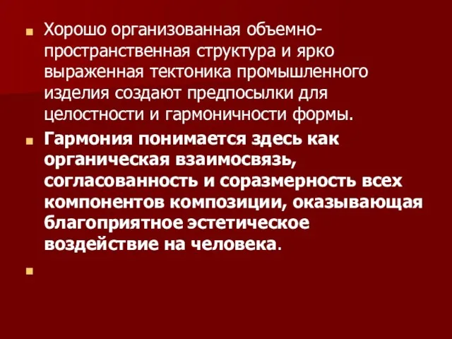 Хорошо организованная объемно-пространственная структура и ярко выраженная тектоника промышленного изделия