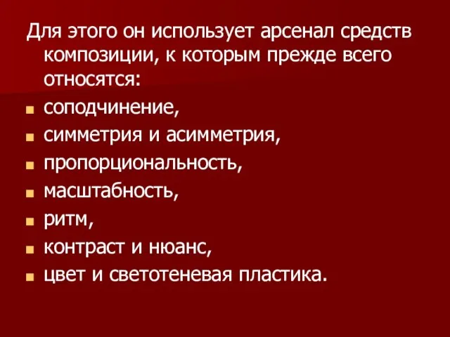 Для этого он использует арсенал средств композиции, к которым прежде