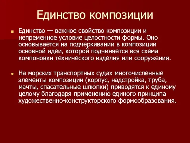 Единство композиции Единство — важное свойство композиции и непременное условие