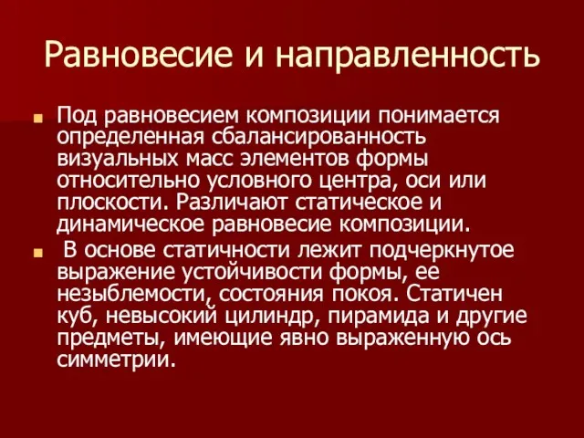 Равновесие и направленность Под равновесием композиции понимается определенная сбалансированность визуальных