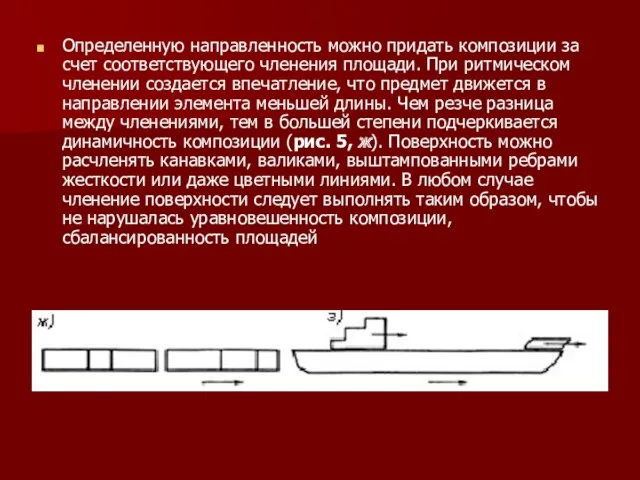 Определенную направленность можно придать композиции за счет соответствующего членения площади.