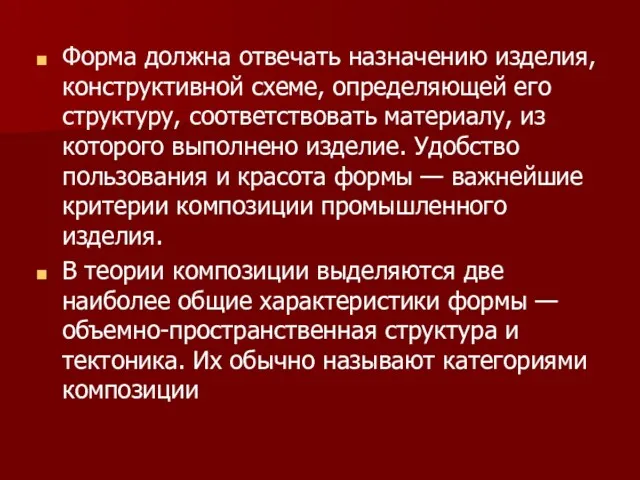 Форма должна отвечать назначению изделия, конструктивной схеме, определяющей его структуру,