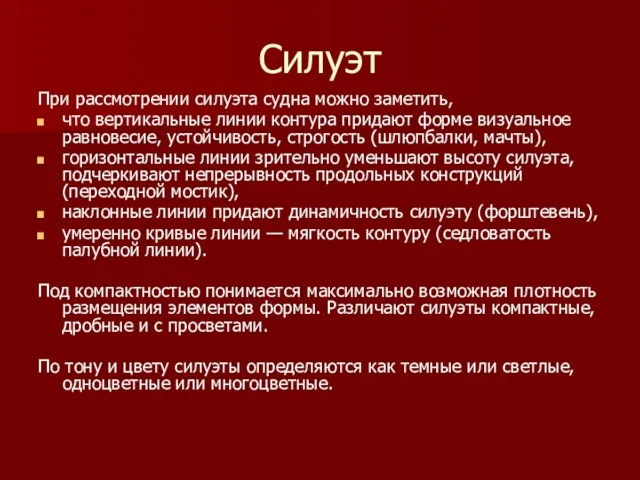 Силуэт При рассмотрении силуэта судна можно заметить, что вертикальные линии