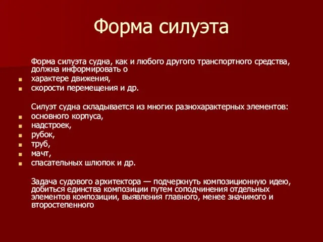 Форма силуэта Форма силуэта судна, как и любого другого транспортного