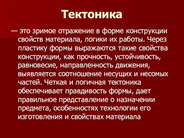 Тектоника — это зримое отражение в форме конструкции свойств материала,