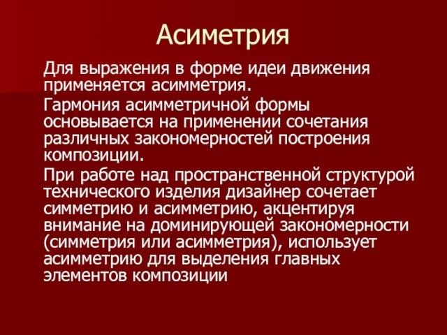 Асиметрия Для выражения в форме идеи движения применяется асимметрия. Гармония