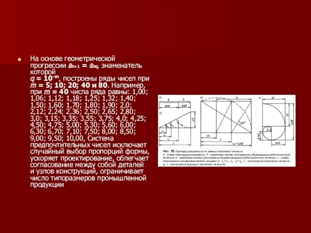 На основе геометрической прогрессии an+1 = anq, знаменатель которой q