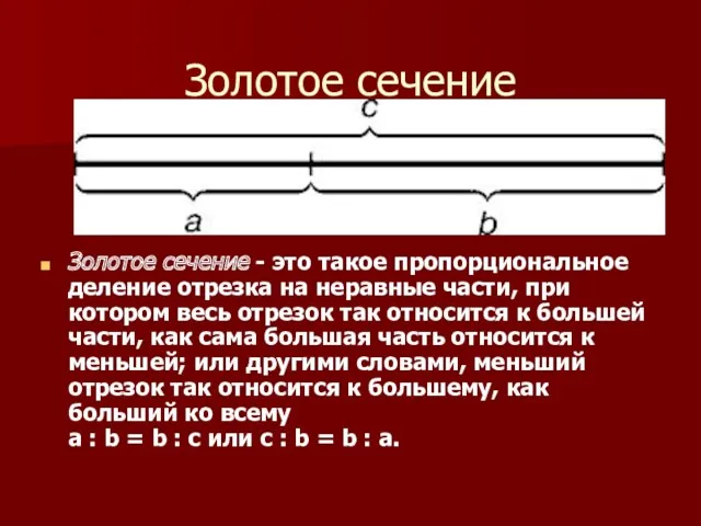 Золотое сечение Золотое сечение - это такое пропорциональное деление отрезка