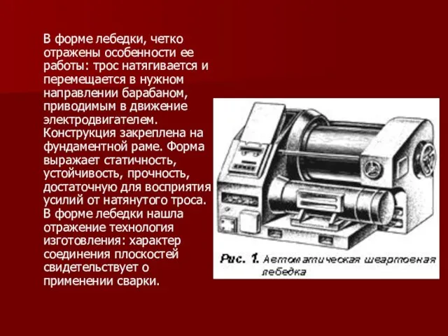 В форме лебедки, четко отражены особенности ее работы: трос натягивается