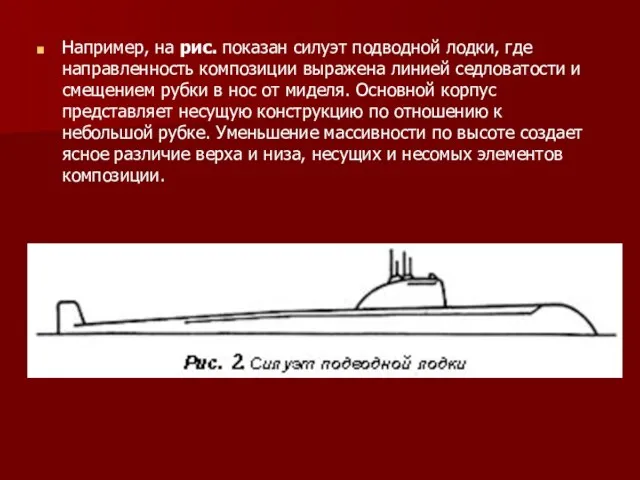 Например, на рис. показан силуэт подводной лодки, где направленность композиции