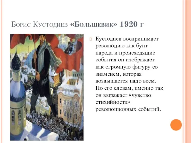 Борис Кустодиев «Большевик» 1920 г Кустодиев воспринимает революцию как бунт народа и происходящие