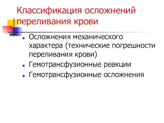 Классификация осложнений переливания крови Осложнения механического характера (технические погрешности переливания крови) Гемотрансфузионные реакции Гемотрансфузионные осложнения